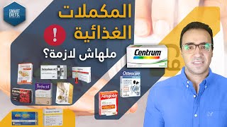 أهم المكملات/ الفيتامينات الاساسية للصحة العامة / لاتتناول اى فيتامين قبل سماع هذه الحلقة