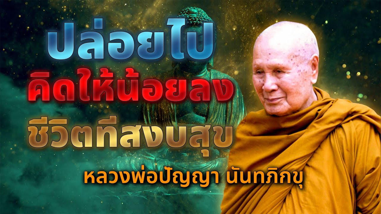 ปล่อยวางสิ่งหนึ่งเพื่อความสุข - ควรฟังสักครั้ง | หลวงพอปญญา นนทภกข