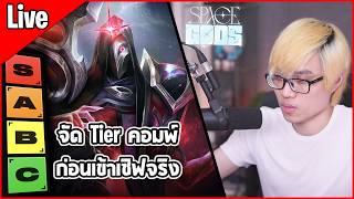 [Live] มาจัดเทียร์ เรียงความเก่ง คอมพ์เมต้าต่างๆกัน ก่อนเข้าเซิฟจริง - TFT Set 17