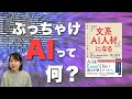 【AIの基礎とAIに奪われる仕事】文系AI人材になるを要約してみた