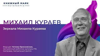 Михаил Кураев. &quot;Зеркала Михаила Кураева&quot; | Книжный Маяк Петербурга