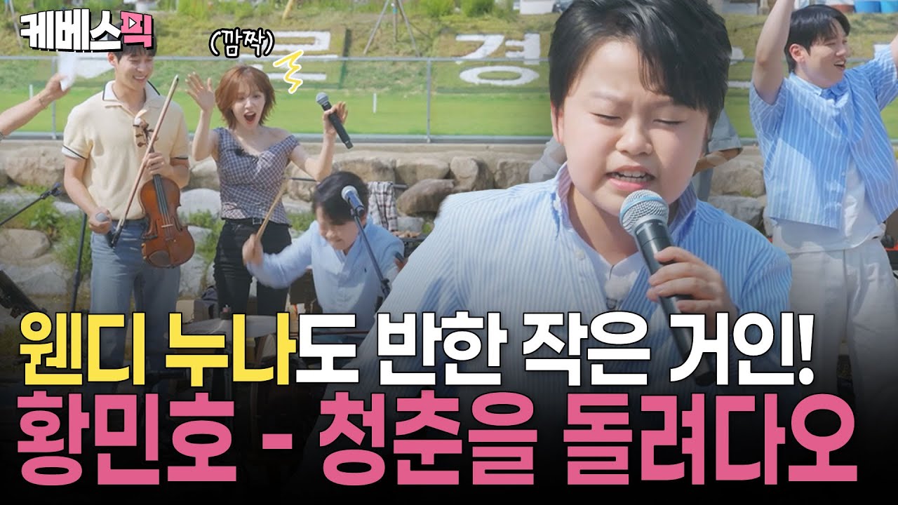 [#방판뮤직_어디든가요] 신들린 장구 연주와 폭발적인 가창력! 웬디 누나도 반한🥰 황민호의 청춘을 돌려다오 | KBS 250621 방송