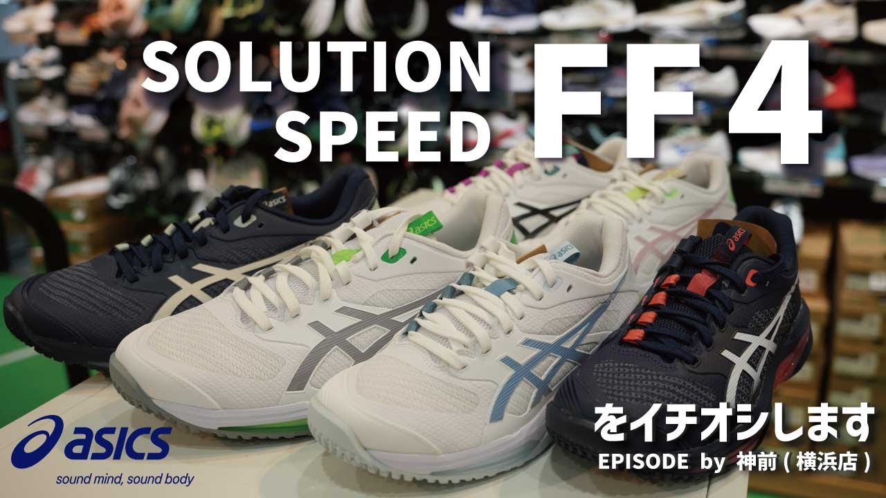 asicsの新作シューズ「SOLUTION SPEED FF 4」をイチオシ！ - YouTube