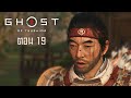 Ghost of Tsushima ตอน 19 ความรักลับของท่านหญิงมาซาโกะกับสาวใช้