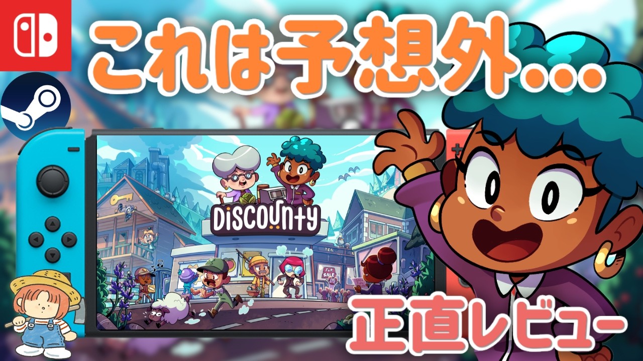 ちょっとこれは予想外...👀Discountyをスイッチ2で20時間プレイしてみた正直レビュー！Switch/Steam