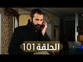 السحلية الحلقة 101 مترجم Atv عربي Kertenkele السحلية الحلقة 101 مترجم Atv عربي Kertenkele