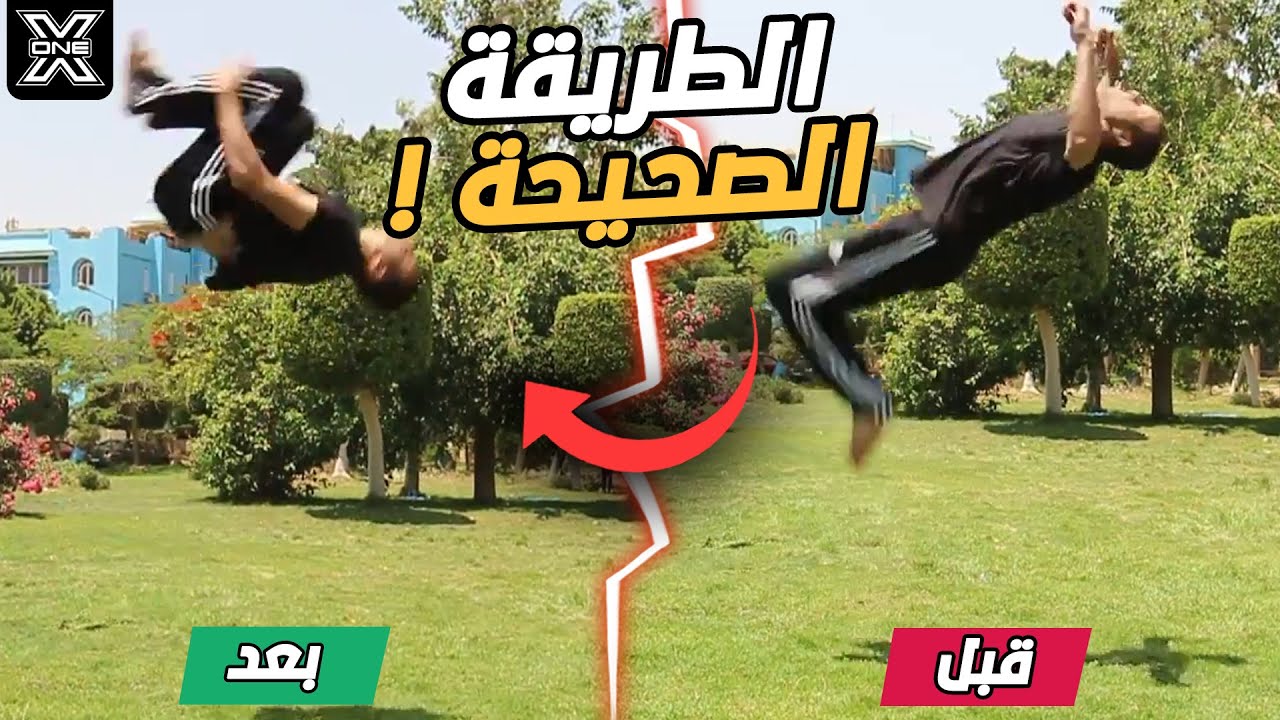تصحيح اخطاء الشقلبة الخلفية Biggest Backflip Mistakes