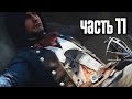 Прохождение Assassin's Creed Unity (Единство) — Часть 11: Хлебный рынок