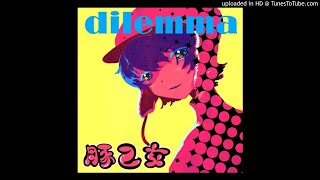 Video thumbnail of "豚乙女 - dilemma"