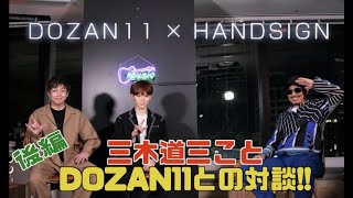 DOZAN11（三木道三）×HANDSIGN対談[後編]〜コラボに対する想いや今後の展開など〜