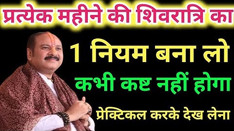 प्रत्येक महीने की शिवरात्रि का 1 नियम बना लो - कभी कष्ट नहीं होगा । Pradeep ji mishra