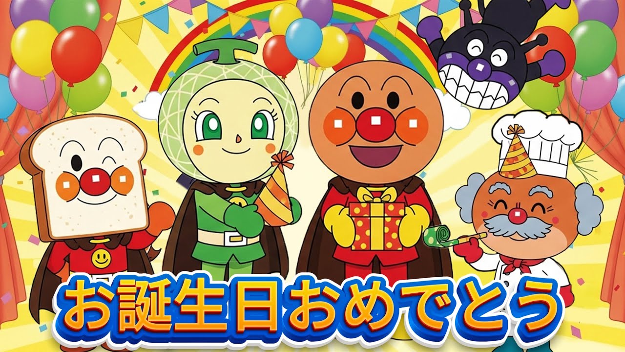 【ハッピーバースデー】歌アニメ　アンパンマンのお誕生日♪みんなでお祝い