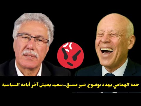 عاجل حمة الهمامي يتجاوز كل الخطوط الحمراء ويوجه تهديد للرئيس نهايتك مسألة وقت فقط