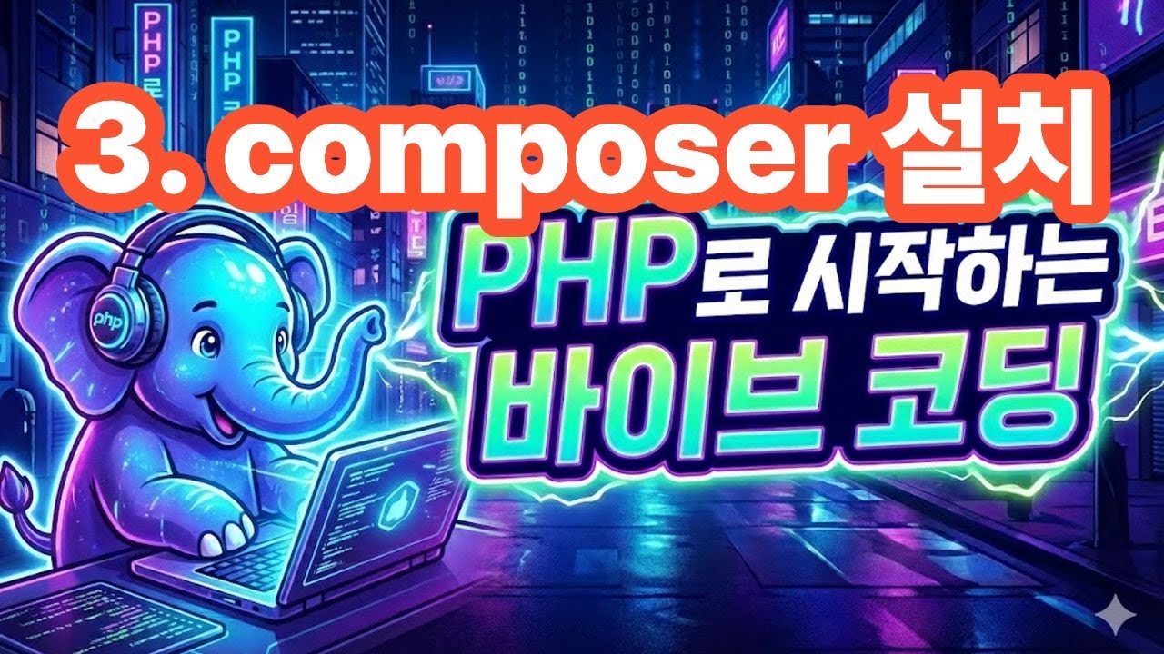 [PHP로 시작하는 바이브코딩] 3. composer 설치