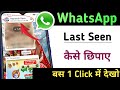 WhatsApp last seen hide | WhatsApp last seen not showing | last seen in whatsApp