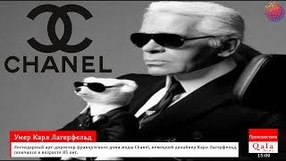 Умер Карл Лагерфельд Умер Карл Лагерфельд