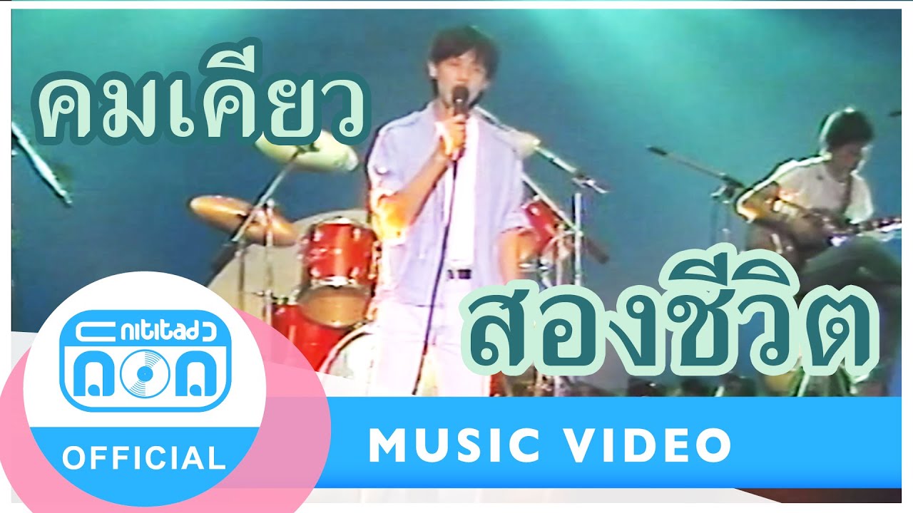 สองชีวิต - คมเคียว (ภาพในสตูดิโอ)