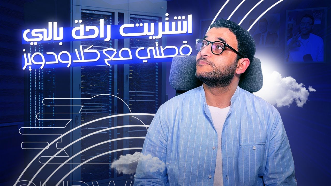 اشتريت راحة بالي - قصتي مع كلاودويز
