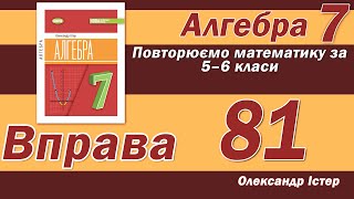 картинка: Істер Вправа 81. Алгебра 7 клас