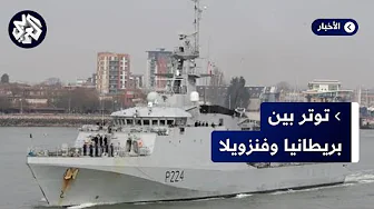 وزارة الدفاع البريطاتية: السفينة ترينت ستتوجه إلى غويانا الشهر الجاري لإداء سلسلة مهام في المنطقة