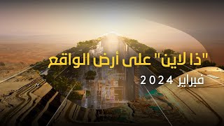 ذا لاين على أرض الواقع - فبراير 2024