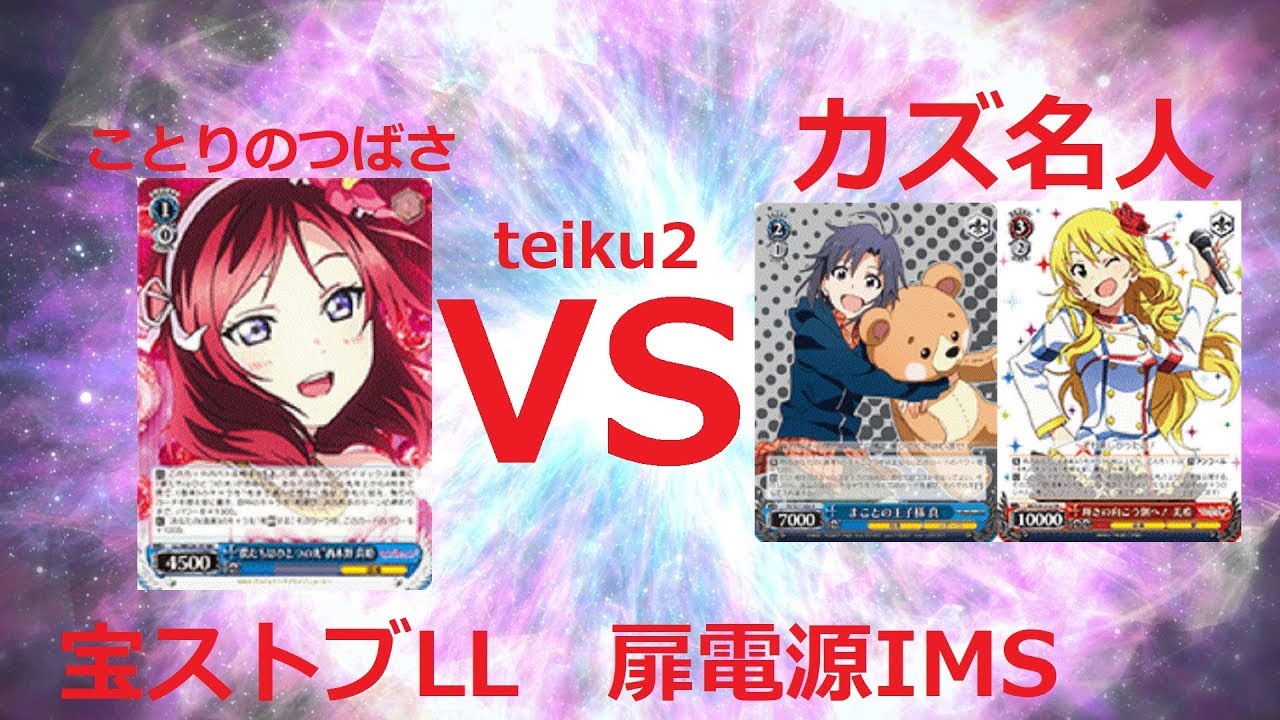 ヴァイスシュヴァルツ ジョジョ ヴァイスシュヴァルツ対戦動画　アイドルマスター　VS　ラブライブ