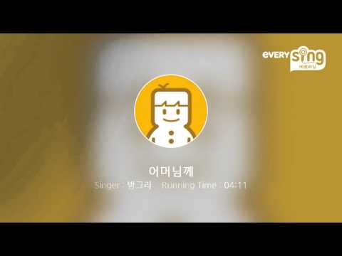 [everysing] 어머님께