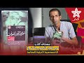 منتصر حمادة في بستان الكتب عبد المجيد الصغير والحفر في الخصوصية الدينية للمغاربة