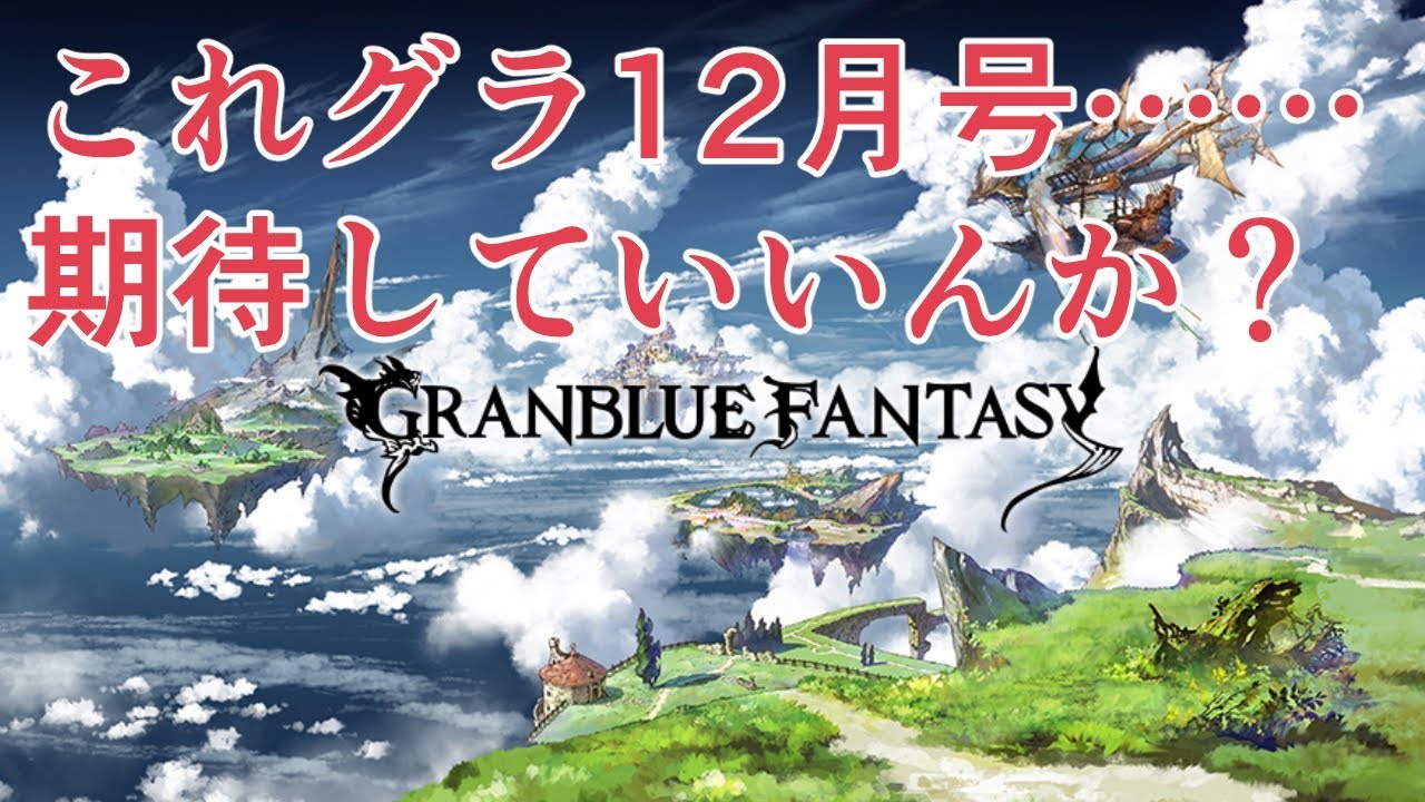 これからのグラブル12月号公開 期待 いいんか グラブル Youtube これからのグラブル12月号公開 期待 いいんか グラブル Youtube