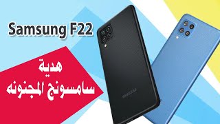 اخيرا سامسونج فهمت اللعبه صح ||samsung F22 || افضل موبايلات سامسونج الاقتصادية