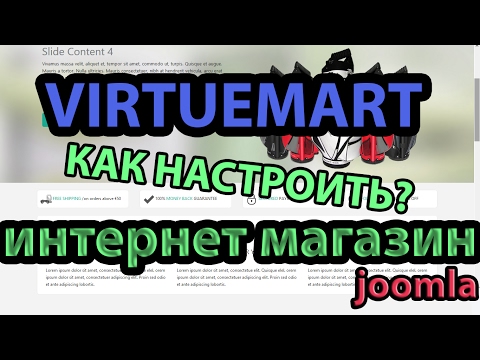 Настройка Virtuemart для Joomla. Компонент для интернет магазина.