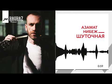 Азамат Нибеж - Шуточная | KAVKAZ MUSIC