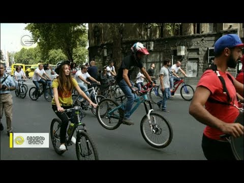 ერთი დღე ავტომობილის გარეშე - ისუნთქე სუფთა ჰაერი