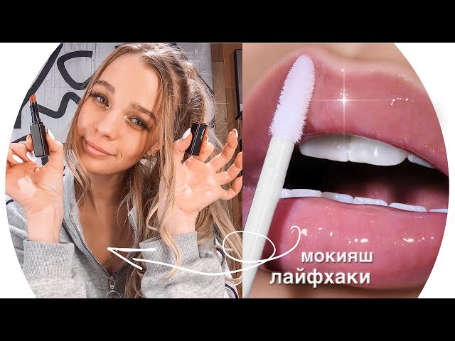 ЛАЙФХАКИ Для Губ: УХОД, ОЧИЩЕНИЕ, ПОДБОРКА ПОМАД ? RINA