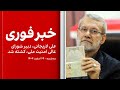 علی لاریجانی دبیر شورای عالی امنیت ملی کشته شد علی لاریجانی دبیر شورای عالی امنیت ملی کشته شد