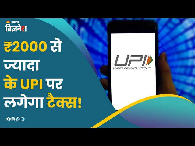 ₹2000 से ज्यादा के UPI पर लगेगा टैक्स! | UPI | Transaction fee