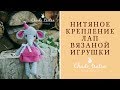 Амигуруми. Нитяное крепление лап для вязаных игрушек