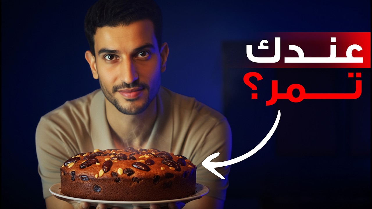عندك تمر ؟ ألذ حلويات صحية بدون دقيق أو سكر أو زيت في ٥ دقائق فقط