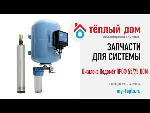 Запчасти Водомёт ПРОФ 55/75 ДОМ: как подобрать и купить запчасти для Джилекс Водомёт