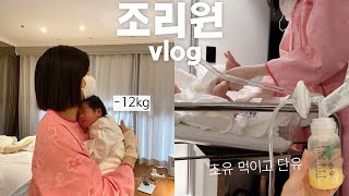 산후조리원에서 뭐해요? 를 담은 브이로그 | 조리원에서 단유 • 몸무게 -12kg • 이젠 겁나지 않는 모자동실 • 신생아 황달.. 기저귀 발진..