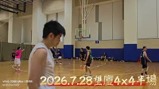 20260728望廈4X4半場D