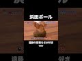 【ガキ使】浜田の一言で全員大爆笑！伝説の神回🤣