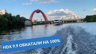 HDX 9 9 ОБКАТАЛИ НА 100% на р. Москве