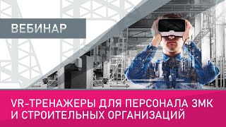 Vr Тренажеры Для Персонала Змк И Строительных Организаций