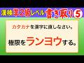 【漢字検定準2級】書き取り⑤ これが書けなきゃ受からない！（漢検準2級合格対策問題）