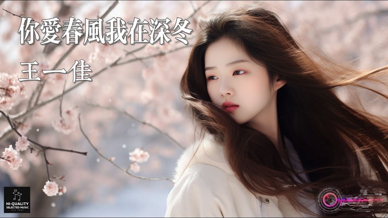 【高清MV】王一佳 - 你愛春風我在深冬【Pinyin | AI音樂視頻 | 中文繁體拼音動態字幕】 - YouTube Music