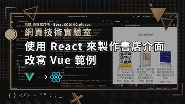 網頁技術實驗室 - 使用 React 來製作書店介面，改寫 Vue 範例！
