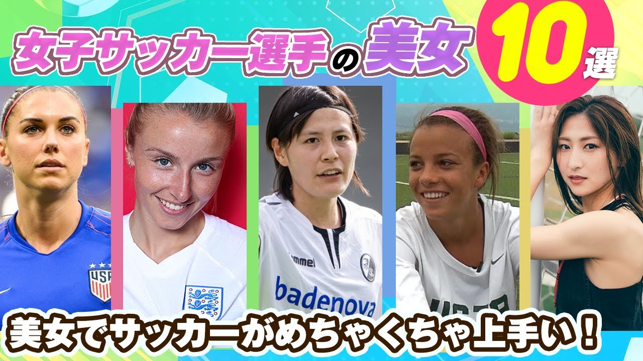 美女でサッカーが上手いなんて最高すぎる サッカー界の女神10人をゆっくり紹介 Youtube 美女でサッカーが上手いなんて最高すぎる サッカー界の女神10人をゆっくり紹介 Youtube