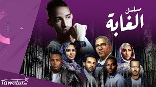 مسلسل الغابة.. الدراما الموريتانية في ثوب جديد، يعرض رمضان 2020 | تواتر