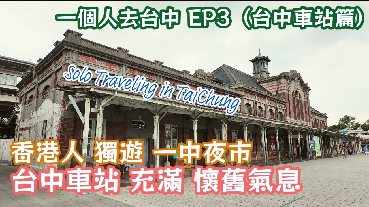 【一個人去台中】EP3 台中車站篇｜歷史與潮流並重嘅【台中車站】｜充滿活力嘅【一中夜市】